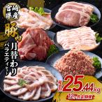 いもこ豚 月替わり定期便 25.44kg