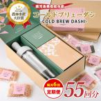 鰹節 全6回 定期便 コールドブリューダシ