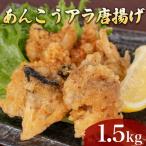 あんこうアラ唐揚げ 1.5kg