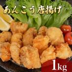 あんこう 唐揚げ 1kg