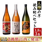 3種の芋の志布志焼酎飲み比べセット 1800ml×3本