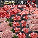 牛肉 ロース 全6回定期便 宮崎牛食べ比べ定期便5.5kg