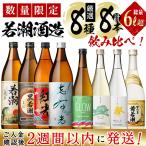 まるごと若潮酒造8本セット 8種
