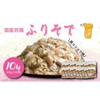 若鶏 “ふりそで” 肩肉 黒コショウ味10kg