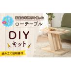 ふるさと納税 京若狭 杉を使ったDIYキット ローテーブル【組み立て説明書付】 福井県高浜町