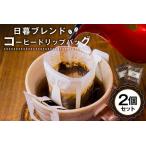 日暮ブレンド コーヒードリップバッグ 2個
