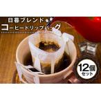 日暮ブレンド コーヒードリップバッグ 12個