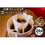 日暮ブレンド コーヒードリップバッグ 24個