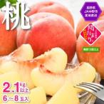 ふるさと納税 【2026年発送】JA中野市直送　糖度センサー選別糖度13度以上『桃』2.1kg以上(6〜8玉)【配送不可地域：離島】【1482187】 長野県中野市