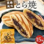 とら焼き 15個