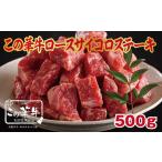 宮崎有田牧場直送 この華牛 サイコロステーキ 500g