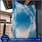 大野山の藍染 空色の藍の生葉染めシルクスカーフ