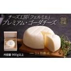有田牧場直送 受注生産 チーズ工房フェルミエ