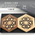 組手コースター2枚セット つの麻の葉