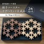 組手コースター手作りキット完成品 2枚セット