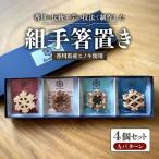 組手箸置き4個セット Aパターン