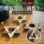 螺旋籠目の鍋敷き ヒノキ&ウォールナット