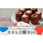 クラシックと 安田さんのらんこし米のカヌレ