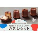 安田さんのらんこし米のカヌレ 8個入り