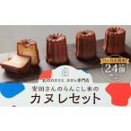 安田さんのらんこし米のカヌレ 8個入り