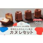 安田さんのらんこし米のカヌレ 8個入り