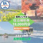 信州いいやま 宿泊補助券 18,000円分