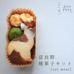 焼菓子セット 花七曜 Cat mini 小麦