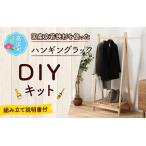 ショッピングDIYキット ふるさと納税 京若狭 杉を使ったDIYキット ハンギングラック【組み立て説明書付】 福井県高浜町