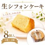 シフォンケーキ 8個
