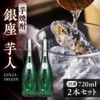 芋焼酎 銀座芋人 720ml×2本