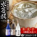 本格焼酎 求菩提 720ml×3種