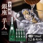 芋焼酎 銀座芋人 720ml×12本