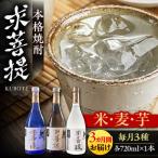 本格焼酎 求菩提 720ml×3種