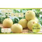 ふるさと納税 JA30-26A 【先行予約】二十世紀梨 約2kg / 2026年9月上旬〜9月下旬ごろ配送 // 糖度センサー選別 厳選 南信州 長野県 和梨 なし ナ.. 長野県松川町