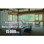 ふるさと納税 静岡県伊豆市の宿に泊まれる宿泊予約サイト「Relux」旅行クーポン（15,000円相当） 静岡県伊豆市