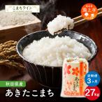 令和8年産 新米 あきたこまち 定番 27kg×3か月