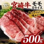 宮崎牛 モモスライス500g