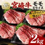 宮崎牛 モモスライス2kg