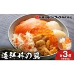 ふるさと納税 海鮮丼 海鮮 具 60g 3個