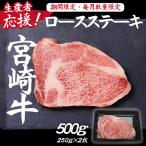 宮崎牛ロースステーキ500g 250g×2枚