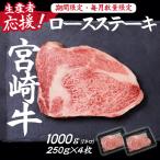 宮崎牛ロースステーキ1kg 250g×4枚