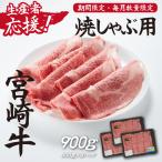 宮崎牛ロース焼きしゃぶ900g 300g×3P