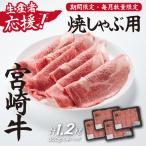 宮崎牛ロース焼きしゃぶ1.2kg 300g×4P