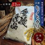 定期便 お米 令和7年産 アクト米 ヒノヒカリ