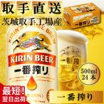 ふるさと納税 【最短翌日発送】キリン〈取手工場産〉一番搾り(500ml)×24缶ケース|KIRIN 麒麟 ビール 一番搾り 生ビール 最短翌日 スピー.. 茨城県取手市