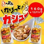 ふるさと納税 豆の蔵元　「カリっとカシュ―」160g×12パック(容量変更)　おかき 豆 豆菓子 せんべい 進物 お菓子 大容量 お豆 人気 送.. 大阪府河内長野市