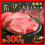 牛肉 超希少 宮崎牛 ヒレステーキ 計300g_DB46-26-01