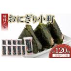 ふるさと納税 徳島のソウルフード 大野海苔「おにぎり小町(3切12枚)」×10袋　味付けのり　おおの印 徳島県徳島市