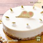 Wチーズタルト 5号 15cm径 ストロベリーフィールズ