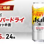 ビール アサヒ スーパードライ 生ジョッキ缶 485ml
